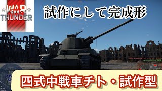 【WarThunderゆっくり実況】 試作にして完成 四式中戦車 チト