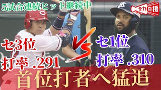 【初首位打者へ】鯉のいぶし銀・野間！最近5試合で打率.400と絶好調！現在セ3位の打率を誇る！ヒットを積み重ね、セ打率トップになることができるのか！？ 【球団認定】カープ全力応援チャンネル