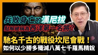 (中字)兵敗身亡的漢尼拔點解被稱為西洋第一名將？馳名千古的戰役坎尼會戰！如何以少勝多殲滅八萬七千羅馬精銳兵！？〈蕭若元：書房閒話〉2021-10-14