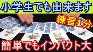 【種明かし】簡単でも凄いマジックってあるの？・・・あるんです！【練習1分シリーズ】magic tutorial