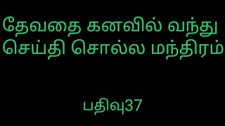 கனவு மூலம் பிரச்சனைகளுக்கான தீர்வை காட்டும் தேவதை பிரயோக முறை