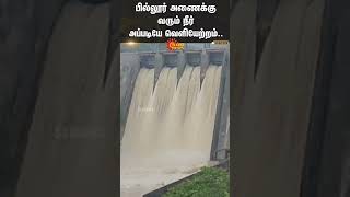 பில்லூர் அணைக்கு வரும் நீர் அப்படியே வெளியேற்றம்.. Pillur dam