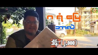 ဂရံမြေ (Karen Version)