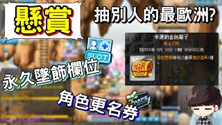 【新楓之谷】懸賞『永久墜飾欄位』只為了「更名券」求改運！黃金蘋果開抽🔥《Leo里歐》