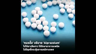 🔴 'หมออั้ม' ชี้ Alprazolam ไม่ควรเรียก 'ยาเสียสาว' เหตุใช้รักษาอาการวิตกกังวล ไม่มีฤทธิ์กระตุ้นอารม