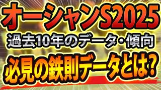 【オーシャンステークス2025】過去データから傾向を分析🐴 ～出走予定馬と予想オッズ～【JRAオーシャンSの現地競馬予想】