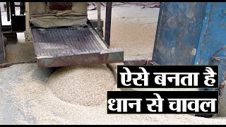 ऐसे बनता है धान से चावल | Rice production process