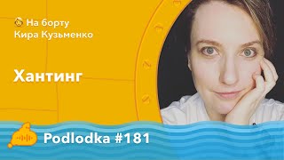 Podlodka #181 – Хантинг