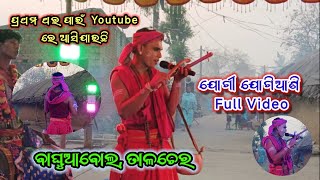 ପ୍ରଥମ ଥର ପାଇଁ ସୁନିଲ୍ ଭାଈ ଙ୍କ ଯୋଗୀ ଗୀତ//ଦେଖ ହେଲି ବାହାର ଯୋଗୀ କୁମର//Baghuabol,Talcher