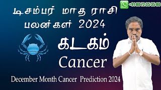 கடகம்  ராசி டிசம்பர்  மாத ராசி பலன்கள் | December  2024 Cancer Zodiac Benefits |  @RKAstrologer