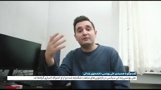 گفت‌وگو با همبندی علی یونسی دانشجوی زندانی