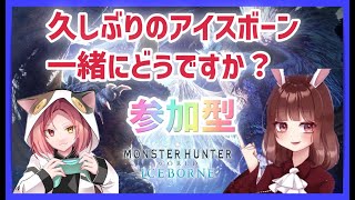 【MHWIモンスターハンターアイスボーン】参加型！久しぶりのアイスボーン遊ぼ！