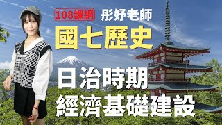 日治時期經濟發展 基礎建設 - 國七歷史 | 彤妤老師