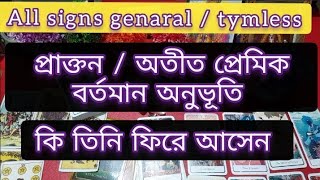 আপনার প্রাক্তন বর্তমান অনুভূতি / সে কি ফিরে আসবে /7074896545/pinki roy/bengali tarot/current feeling