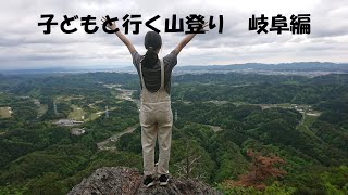 子どもと行く山登り 岐阜編（高木山）