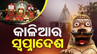 କାଳିଆର ସ୍ୱପ୍ନାଦେଶ ॥ SARBATRA JAGANNATH