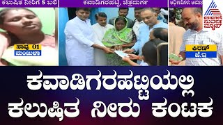 Contaminated Water : ಕಲುಷಿತ ನೀರು ಕುಡಿದು ಐವರು ಬಲಿ, ಕವಾಡಿಗರಹಟ್ಟಿಗೆ ಅರೋಗ್ಯ ಸಚಿವ Dinesh Gundu Rao ಭೇಟಿ