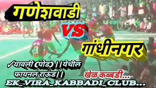 गणेशवाडी vs गांधीनगर ||फायनल|| ganeshavadi vs gadhinagar|| khel kabbadi  #viral #kabbadi