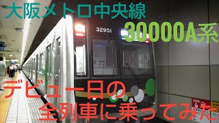 【祝 デビュー】大阪メトロ中央線30000A系　デビュー日の全列車に乗ってみた