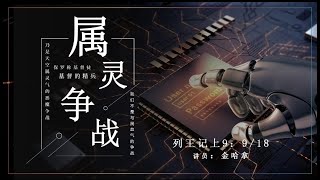 【属灵争战】普拉托教会【主日聚会】11/06/2023 基督教意大利普拉托华人教会