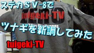 ステカsv-8を使ってツナギを新調してみた！！