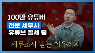 대형 유튜버 전문 세무사가 말하는 유튜브 세금의 모든 것