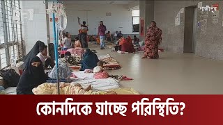 সারাদেশে ছড়িয়ে পড়েছে ডেঙ্গু! । News । Ekattor TV