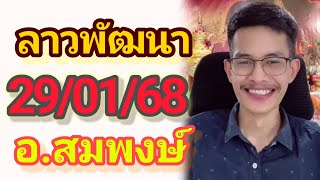 ลาวพัฒนา อ.สมพงษ์ งวดวันพุธ ที่ 29ม.ค.68 งวดนี้พร้อมปังรับทรัพย์🎉💸🇱🇦