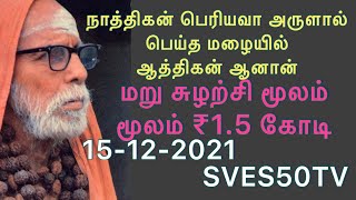 மஹா பெரியவா. நாத்திகன் ஒரு மழையினால் ஆத்திகனான கதை. மறு சுழற்சியில் 1.5 கோடி வருமானம்