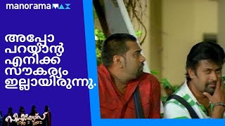 പപ്പുവിന് വീണ്ടും ആ പഴയ സൂക്കേട് തുടങ്ങി..!! | manoramaMAX  |  Movie: Seniors