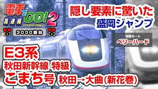 【電go2 3000】攻略Part-16 E3系 こまち 特級 秋田→大曲・盛岡→新花巻