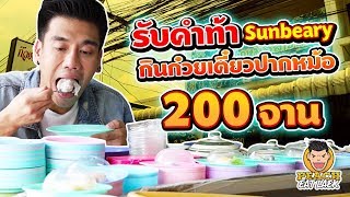 รับคำท้า Sunbeary! กินก๋วยเตี๋ยวปากหม้อ 200 จาน EP43 ปี2 | PEACH EAT LAEK