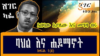 Sheger Cafe - ባህል እና ሐይማኖት Abebaw Ayalew With Meaza Birru