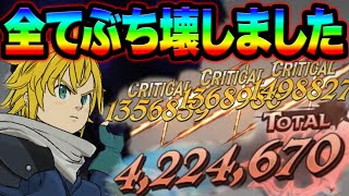 叩くと負け！？煉獄メリオダス最強の装備＆編成がガチエグすぎたw【グラクロ】【Seven Deadly Sins: Grand Cross】