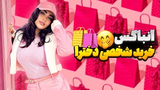 آنباکس خرید شخصی دخترا🤭🛍️