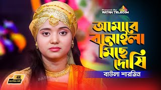 Amare Banaile Miche Doshi | আমারে বানাইলে মিছে দোষী | Baula Sarmin