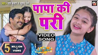 Papa Ki Pari- Bhojpuri Video Song 2021 | YASH KUMARR | NIDHI JHA बेटी न0- 1 (भोजपुरी फिल्म)