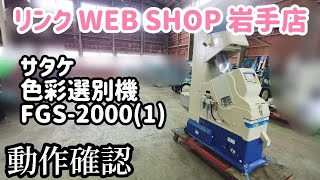 ★売約済み★【農機具王 岩手 奥州前沢店】サタケ 色彩選別機 FGS-2000(1) ピカ選 秋物 ヤフオク 出品中 2022.12.07