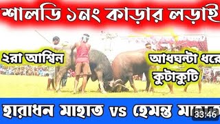 শালডি আসরে ১নং কাড়ার লড়াই হারাধন মাহাত শালডি বনাম হেমন্ত মাহাত রোলাডি । 2024