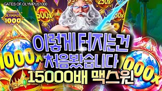 [슬롯] 👩🏻‍🦲 게이츠오브올림푸스1000 👩🏻‍🦲 GATES OF OLYMPUS1000 : 15000배 MAXWIN !! [슬롯머신]