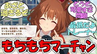 『正月ボイスのもちもちマーチャン』に対するみんなの反応【ウマ娘プリティーダービー】