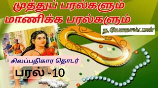 சிலப்பதிகார தொடர் -முத்துப் பரல்களும் மாணிக்க பரல்களும்