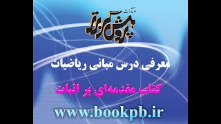 جلسه اول. معرفی كتاب مقدمه‌ای بر اثبات