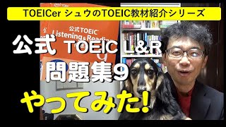 TOEICerシュウのTOEIC教材紹介「公式TOEIC L\u0026R 問題集９やってみた！」#461