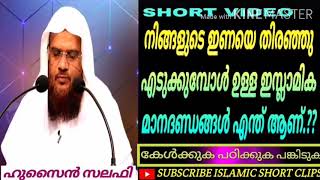 നിങ്ങളുടെ ഇണയെ തിരഞ്ഞു എടുക്കുമ്പോൾ ഉള്ള ഇസ്ലാമിക മാനദണ്ഡങ്ങൾ എന്ത് ആണ്.?? #ഹുസൈൻ സലഫി