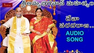 శ్రీ అమ్మ భగవాన్ మహత్యం || దేవ వరదరాజా ఆడియో సాంగ్ || మైభక్తట్వ్