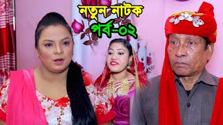 স্ত্রী সন্তান থাকতেও বাবা আরেক বিয়ে করে আজব কথা শোনায় মেয়েকে, এরপর যা ঘটল পর্ব- ২