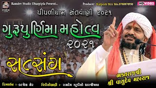 02-શ્રી વાસુદેવ મહારાજ | ગુરુપૂર્ણિમા મહોત્સવ ૨૦૨૧-પીપળી ધામ | Vasudev Maharaj | Piplidham Official