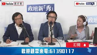 何君堯 X 肥仔傑 X 政壇新秀Phone-In直播 2020 財政預算案