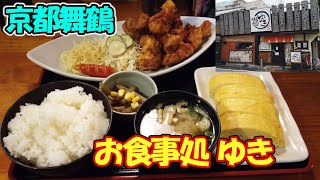 【京都舞鶴】ごはんの量で値段が決まる？「お食事処 ゆき」さんで一番人気の唐揚げ定食をいただいていきました！